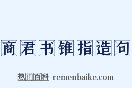 商君书锥指造句是什么意思的图片